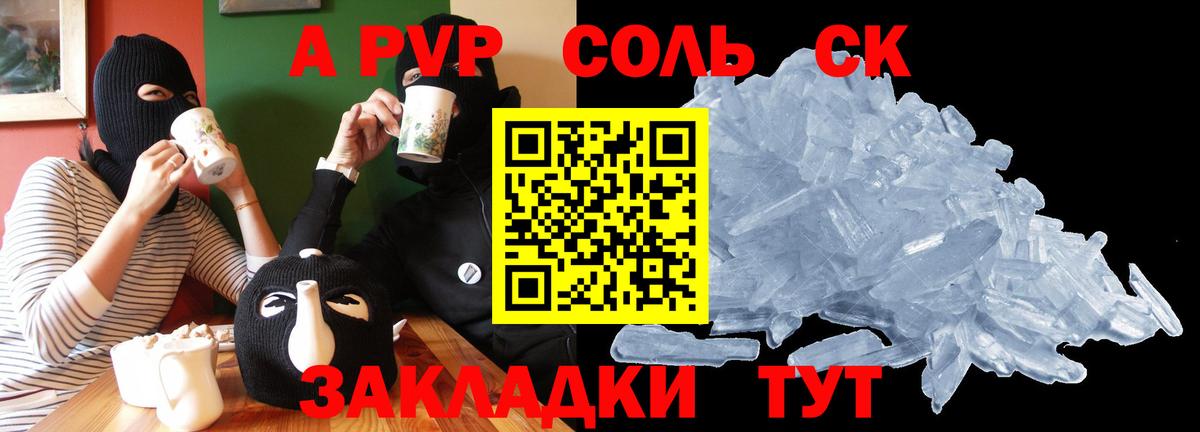 A PVP СК  A PVP Соль  А ПВП VHQ  Курганинск 