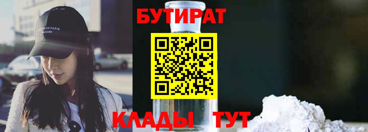 БУТИРАТ Butirat  Курганинск 