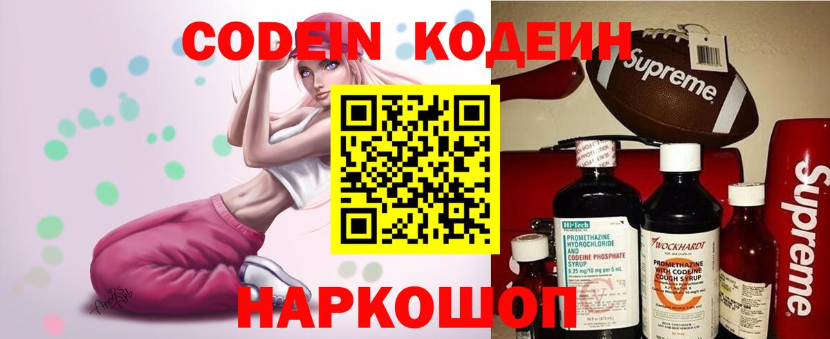 Codein напиток Lean (лин)  Codein Purple Drank  Курганинск 