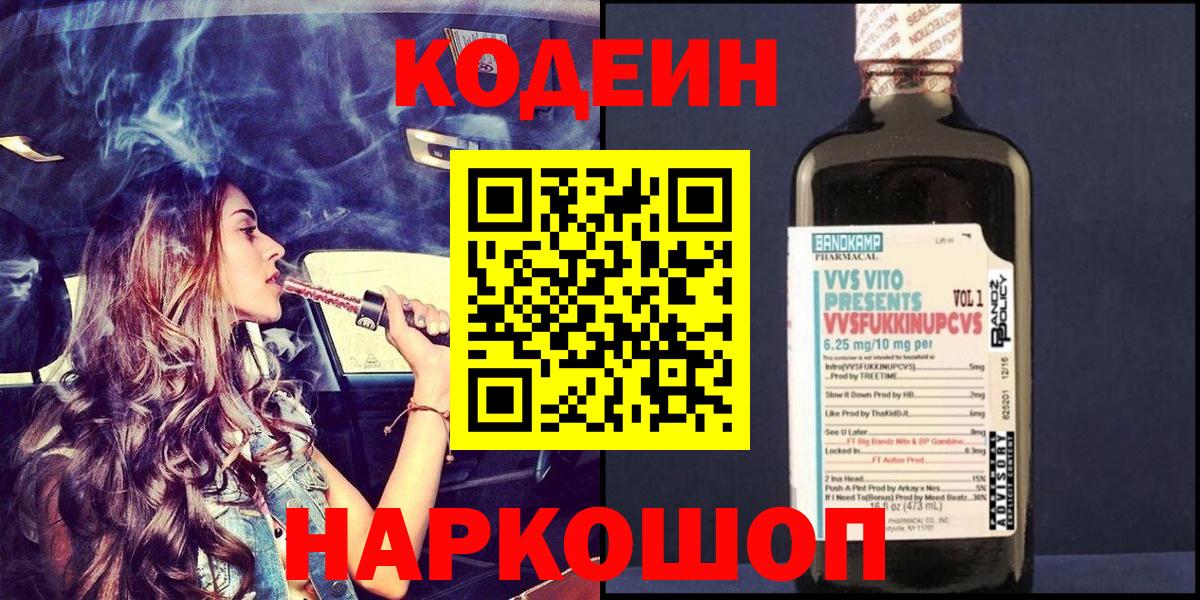 Codein напиток Lean (лин)  Codein Purple Drank  Курганинск  Вход с VPN 